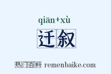迁叙是什么意思的图片